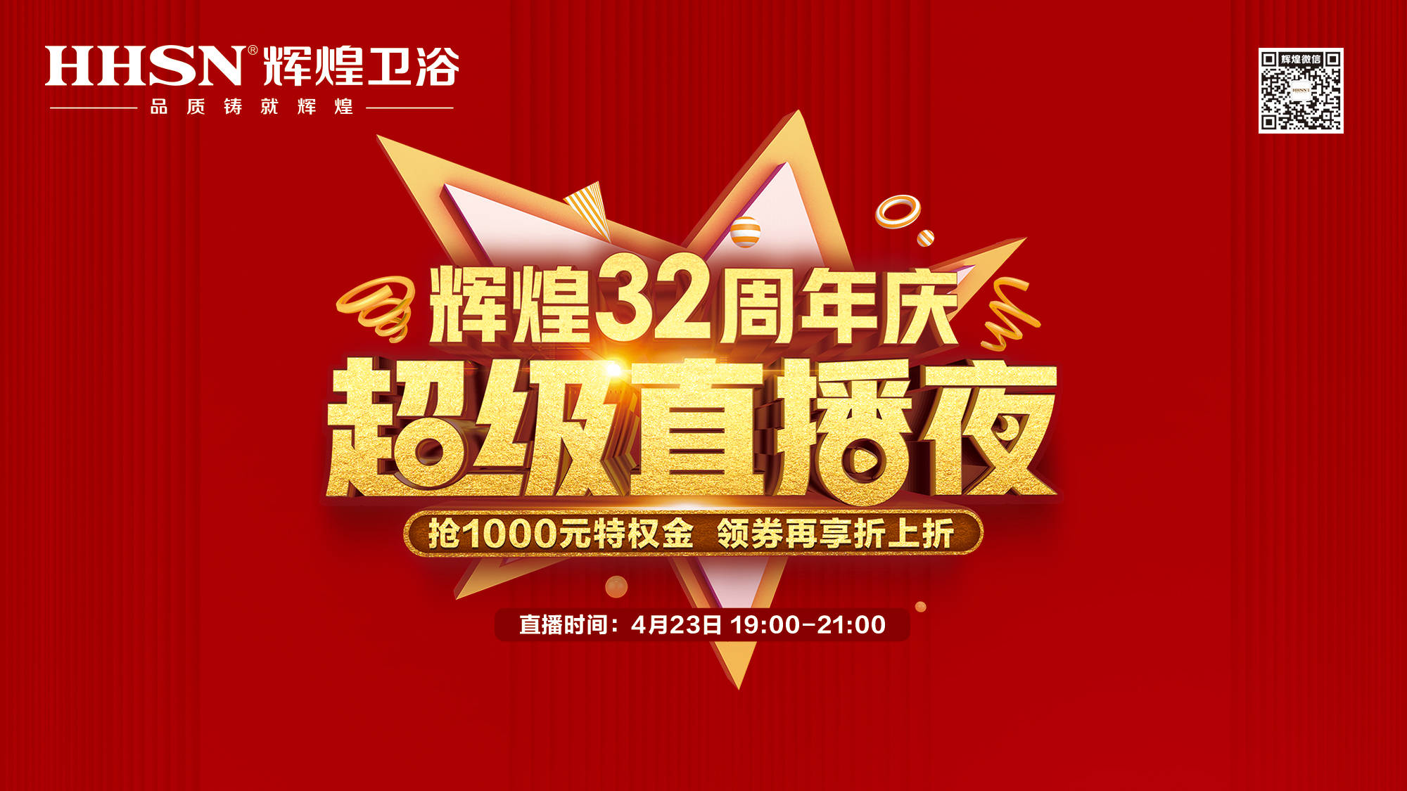 【423超級直播夜】輝煌32周年慶，499元花灑、1999元智能馬桶勁爆來襲！