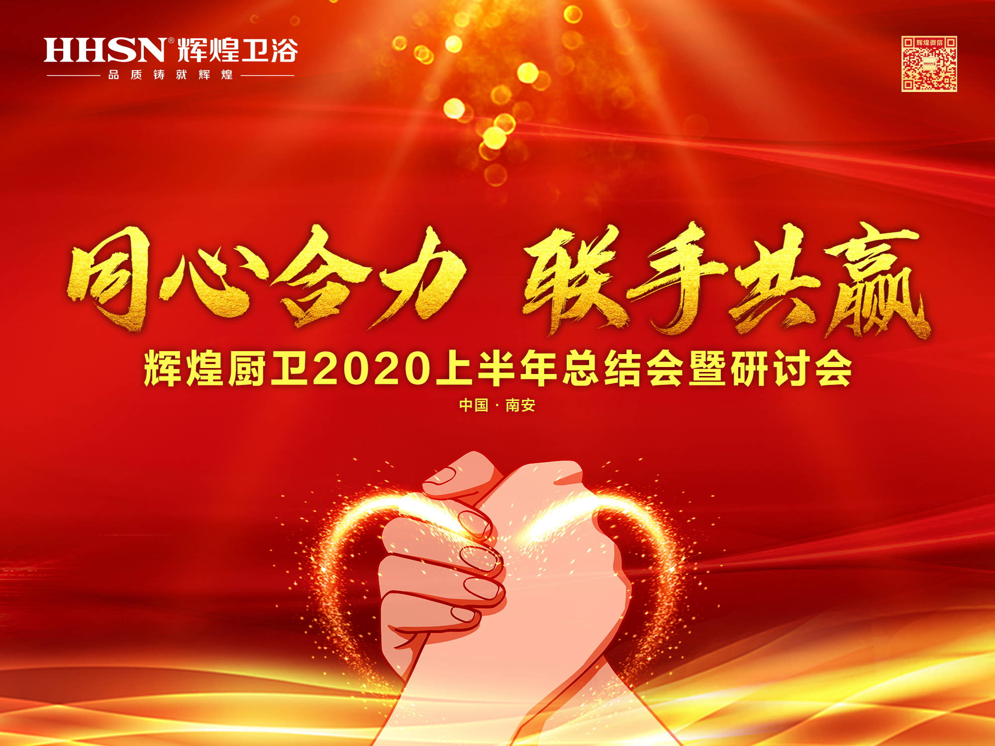 同心合力  聯(lián)手共贏｜輝煌廚衛(wèi)公司2020上半年總結(jié)會暨研討會成功召開