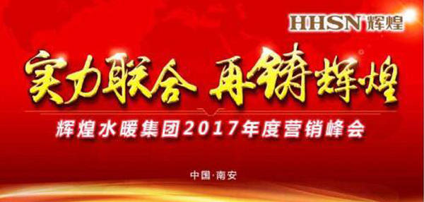 輝煌水暖集團(tuán)2017年度營(yíng)銷峰會(huì)