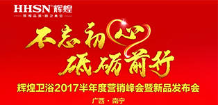 輝煌衛(wèi)浴2017半年度營(yíng)銷峰會(huì)暨新品發(fā)布會(huì)將在南寧舉辦