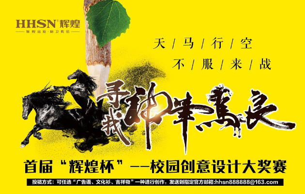 首屆“輝煌杯”校園創(chuàng)意設(shè)計大獎賽獲獎名單揭曉！