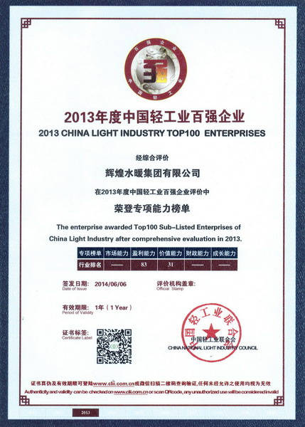 2013年度中國輕工業(yè)百強企業(yè)證書