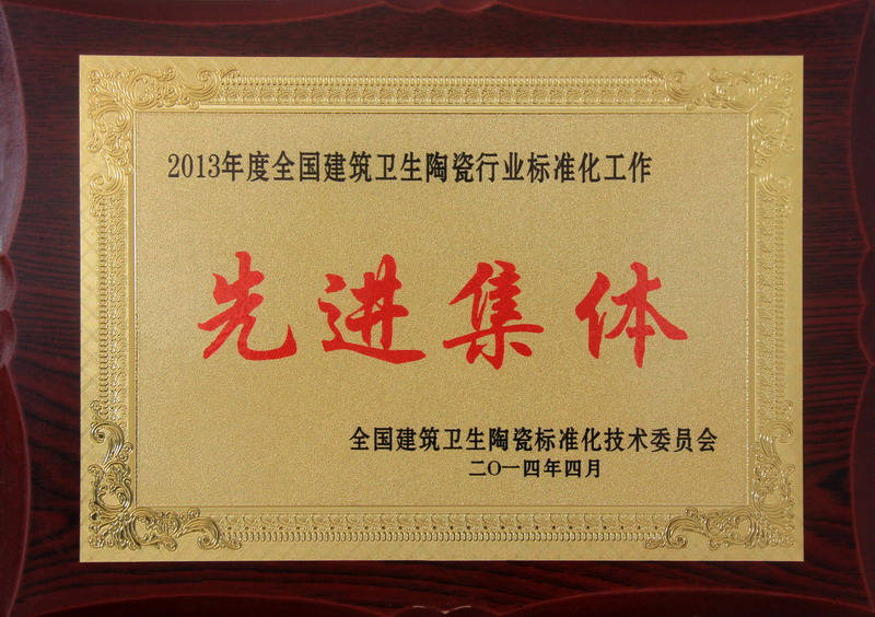 2013年度全國建筑衛(wèi)生陶瓷行業(yè)標(biāo)準(zhǔn)化工作先進集體